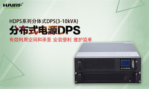 HDPS系列分體式DPS(3-10kVA).jpg