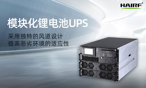 HRFM-80L系列(10-80kVA)模塊化UPS.jpg