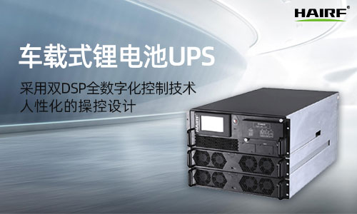 HRFC(T)系列(1-10kVA)單進單出車載式UPS.jpg