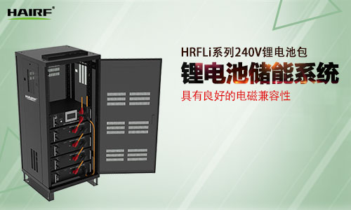 HRFLi系列240V鋰電池包.jpg